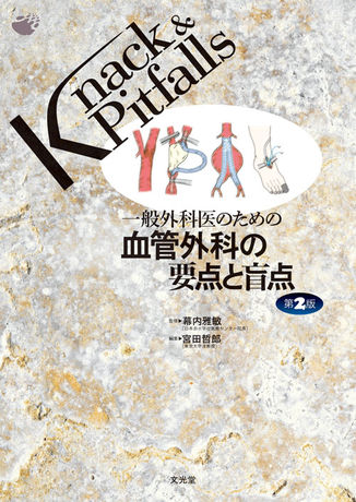 血管外科の要点と盲点 | 株式会社文光堂