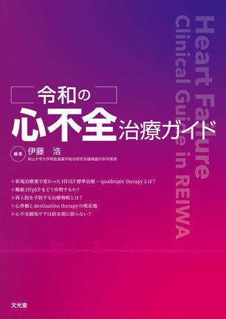 令和の心不全治療ガイド | 株式会社文光堂