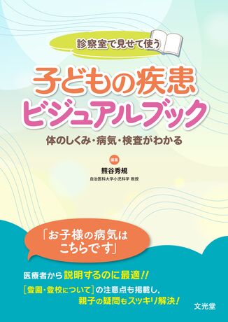 子どもの疾患ビジュアルブック | 株式会社文光堂