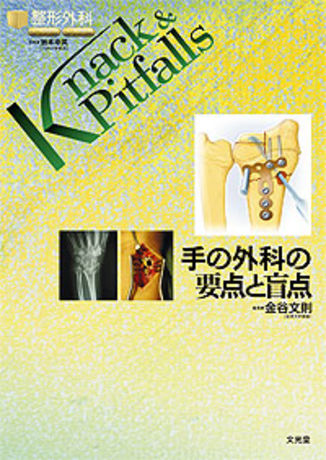 値頃 手の外科の要点と盲点 (整形外科Knack&Pitfalls) 未読本 美品