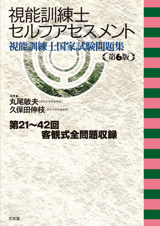 視能訓練士セルフアセスメント 第４３～４８回視能訓練士国家試験問題集