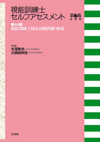 第44回視能訓練士国家試験問題・解説（電子版のみ） | 株式会社文光堂