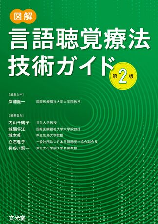 図解言語聴覚療法技術ガイド | 株式会社文光堂