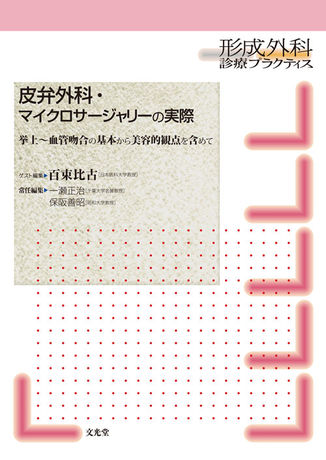 皮弁外科・マイクロサージャリーの実際 | 株式会社文光堂