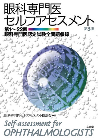 眼科専門医セルフアセスメント | 株式会社文光堂