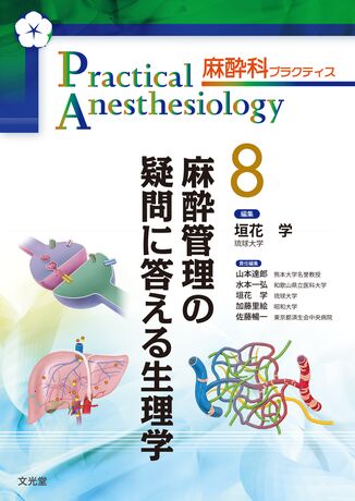 麻酔管理の疑問に答える生理学   株式会社文光堂