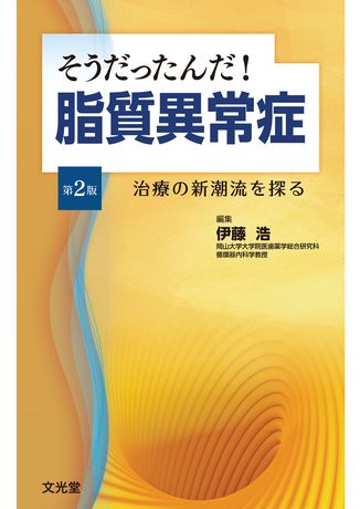 そうだったんだ！脂質異常症 | 株式会社文光堂