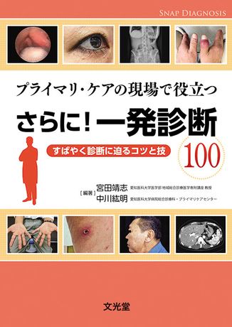 さらに！一発診断100 | 株式会社文光堂