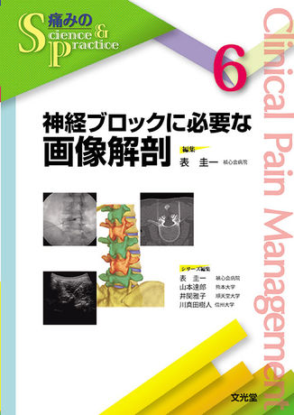 神経ブロックに必要な画像解剖 | 株式会社文光堂