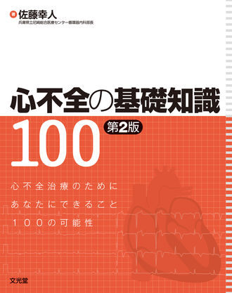 心不全の基礎知識100 | 株式会社文光堂