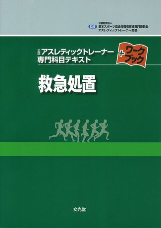 救急処置 | 株式会社文光堂