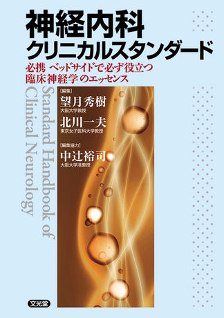 神経内科クリニカルスタンダード（電子版のみ） | 株式会社文光堂