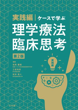 実践編・ケースで学ぶ理学療法臨床思考 | 株式会社文光堂