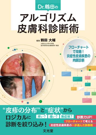 Dr. 鶴田のアルゴリズム皮膚科診断術 | 株式会社文光堂