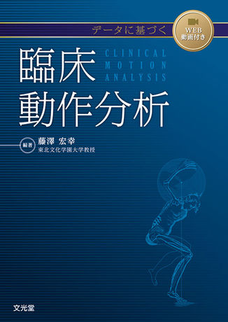 データに基づく臨床動作分析 | 株式会社文光堂