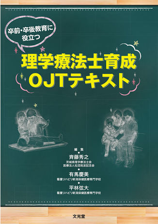 理学療法士育成OJTテキスト（電子版のみ） | 株式会社文光堂