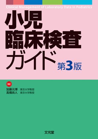 小児臨床検査ガイド | 株式会社文光堂