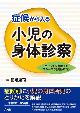 症候から入る小児の身体診察 株式会社文光堂