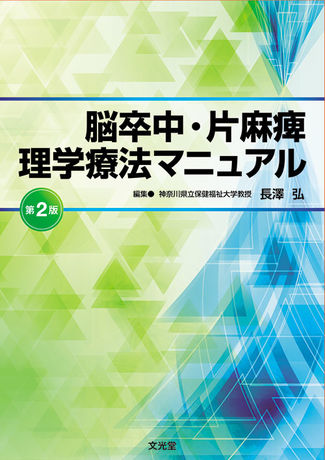 脳卒中・片麻痺理学療法マニュアル | 株式会社文光堂