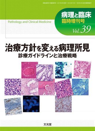 治療方針を変える病理所見 | 株式会社文光堂