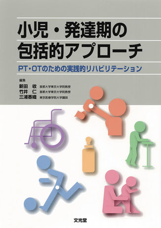 小児・発達期の包括的アプローチ | 株式会社文光堂