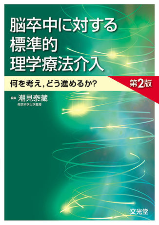 脳卒中に対する標準的理学療法介入 | 株式会社文光堂