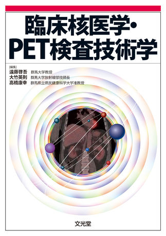 臨床核医学・PET検査技術学 | 株式会社文光堂