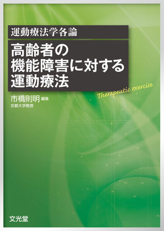 高齢者の機能障害に対する運動療法 | 株式会社文光堂