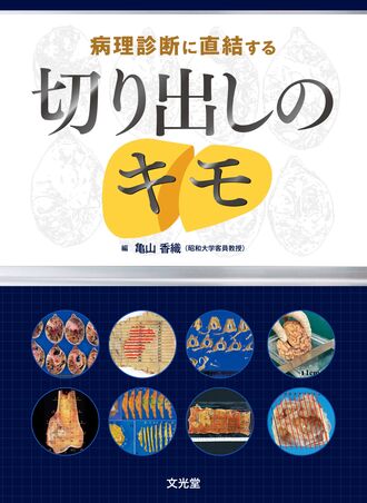 病理診断に直結する切り出しのキモ | 株式会社文光堂