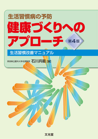 健康づくりへのアプローチ 株式会社文光堂