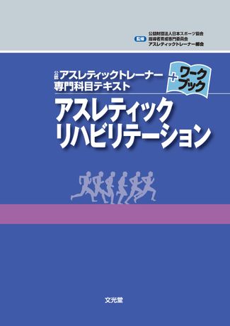 アスレティックリハビリテーション | 株式会社文光堂