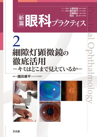 激安の 【裁断済み】眼科診療の基本!細隙灯顕微鏡スキルアップ 健康 