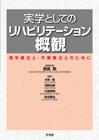 実学としてのリハビリテーション概観 | 株式会社文光堂