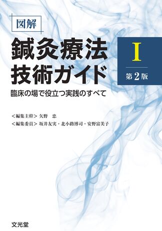 図解鍼灸療法技術ガイドⅠ | 株式会社文光堂