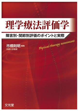 理学療法評価学 株式会社文光堂