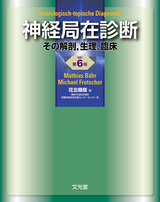 神経局在診断 | 株式会社文光堂