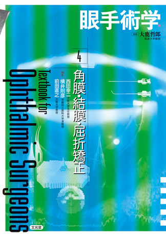 販売特注えぐ様専用 眼手術学 4 角膜・結膜・屈折矯正 健康・医学