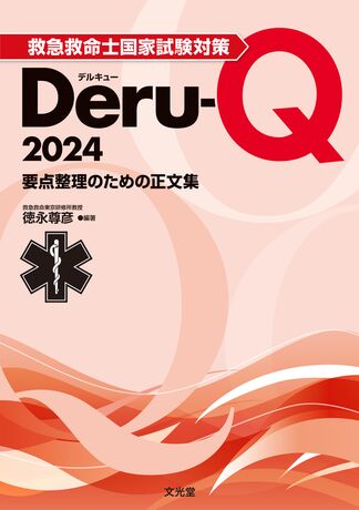 救急救命士国家試験対策Deru-Q 2024 | 株式会社文光堂