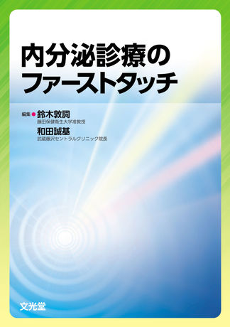 内分泌診療のファーストタッチ | 株式会社文光堂