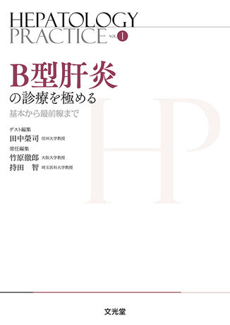 B型肝炎の診療を極める―基本から最前線まで (Hepatology Practice) [単行本] 榮司，田中