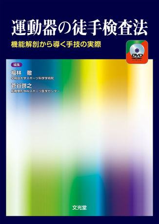 運動器の徒手検査法 | 株式会社文光堂