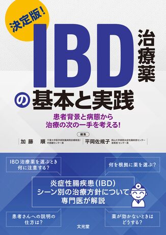 IBD治療薬の基本と実践 | 株式会社文光堂