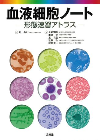 血液細胞ノート 株式会社文光堂