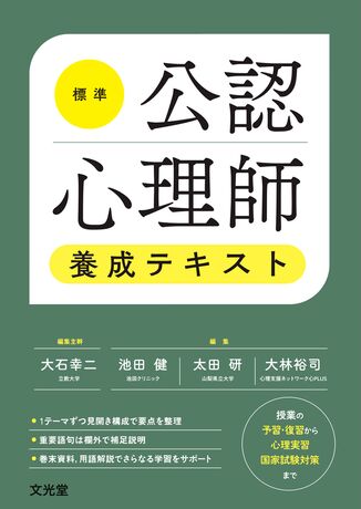 標準公認心理師養成テキスト | 株式会社文光堂