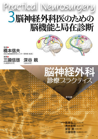 脳神経外科医のための脳機能と局在診断 株式会社文光堂