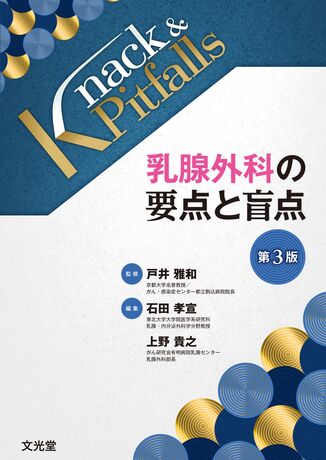 乳腺外科の要点と盲点 | 株式会社文光堂