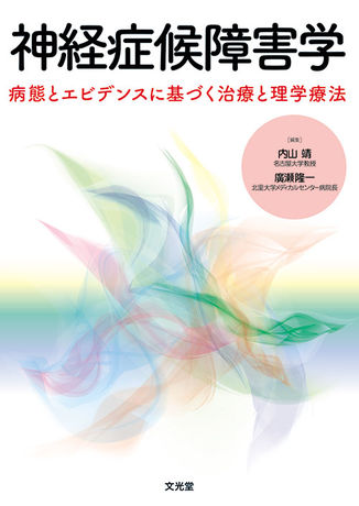 神経症候障害学（電子版のみ） | 株式会社文光堂