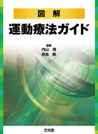 図解運動療法ガイド | 株式会社文光堂