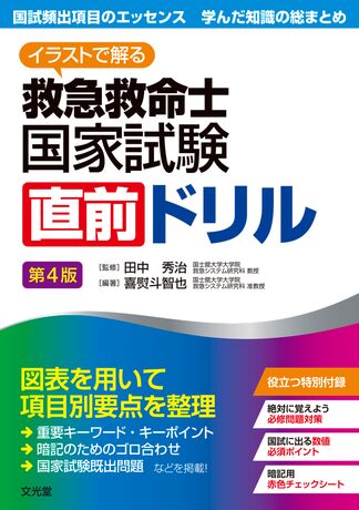 救急救命士国家試験直前ドリル | 株式会社文光堂