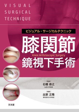 膝関節外科学 [新品]